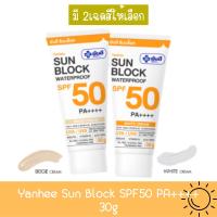 ราคา Yanhee Sun Block SPF50 PA++++ 30g. ยันฮี ซันบล็อค วอเตอร์พรูฟ 30กรัม (16966655658)