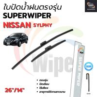 ราคา ใบปัดน้ำฝนหน้า(หัวล็อคเฉพาะ) NISSAN SYLPHY (26"/14") (25032700651)