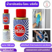 ราคา น้ำยาขัดโลหะ บรัสโซ (ขนาด 100 มล.) Brasso Metal Polish ขัดทองเหลืองขัดทองแดงขัดสแตนเลส (23379047918)