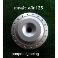ราคา ดุมหลังเดิมรถคลิก125i (2629496609)