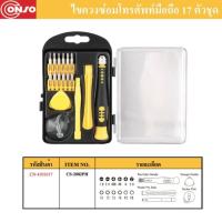 ราคา ชุดไขควงซ่อมโทรศัพท์มือถือ Conso (6238958962)
