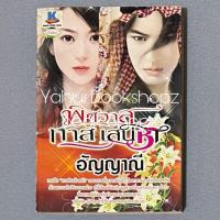 ราคา นิยาย พิศวาสทาสเสน่หา นวนิยาย นิยายผู้ใหญ่ อัญญาณี (40705865713)