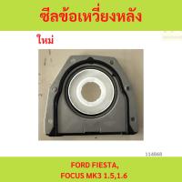 ราคา ซีลข้อเหวี่ยงหลัง,ซีลคอหลัง FORD FIESTA,FOCUS MK3 1.5,1.6 ซีลข้อเหวี่ยงหลัง,ซีลคอหลัง FORD FIESTA,FOCUS MK3 1.5,1.6 (26477835169)