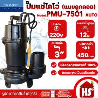 ราคา ไดโว่ ปั๊มจุ่ม ปั้มแช่ 3" PIONEER ดูดโคลน PMU-7501 AUTO (16291804756)