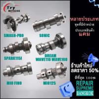 ราคา แกนราวลิ้นเดิม แกนราวลิ้น แคมโซนิค MI125 FINO DREAM XPM110 WAVE110 SONIC WAVE100 แคมแต่งเวฟ110i (19879583251)