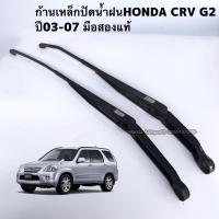 ราคา ก้านเหล็กปัดน้ำฝน HONDA CRV G2 ปี 2003-2007 มือสองแท้ (17672583430)
