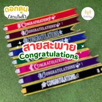 ราคา สายสะพาย ผ้าพันคอ Congratulations ผ้ากำมะหยี่ สายสะพายขอบทอง สำหรับปัจฉิม รับปริญญา (18371573886)