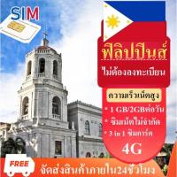 ราคา ฟิลิปปินส์ Philippines travel sim ซิมเน็ตฟิลิปปินส์ 4G ซิมเน็ตไม่จำกัด 1GB/2GBต่อวัน เลือกได้ 3~15 วัน ซิมการ์ด (25313918741)