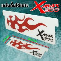 ราคา แผ่นกั้นใต้เบาะ XMAX อะคริลิค กันใต้เบาะ YAMAHA X-MAX300 ของแต่ง XMAX Ubox สีขาว (4363601827)