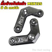 ราคา ชุดแต่งMSX125 ชุด ครอบคิ้วไฟหน้า เคฟล่า คิ้วข้างไฟหน้าmsx125 เท่านั้น (8528952207)