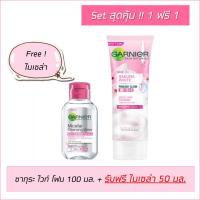 ราคา เซ็ท 1 แถม 1 Garnier การ์นิเย่ ซากุระไวท์ โฟม 100 มล. + ฟรี ไมเซล่า คลีนซิ่ง วอเตอร์ 50 มล. สุดคุ้ม (โฟมการ์นิเย่) (8869881018)