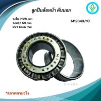 ราคา ลูกปืนล้อหน้าตับนอก M12649/10 (26162404607)