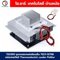 ราคา TEC001+AB038 ชุดทดลองแผ่นร้อนเย็น TEC1-12706 แผ่นเพลเทียร์ Thermoelectric cooler Peltier ชุดทดสอบแผ่นร้อน-เย็น (29406525658)