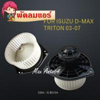 ราคา โบเวอร์แอร์ BLOWER MOTOR อีซูซุ ดีแมกซ์ 2005-2012 ISUZU Dmax 2004 D-Max 2005 IS-B0101A (14549753954)
