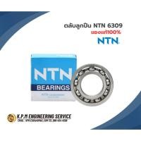 ราคา ตลับลูกปืน NTN 6309 แท้ 100% (42601187960)
