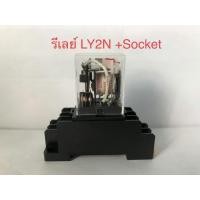 ราคา 1 ชุด รีเลย์ LY2N พร้อมซ็อกเก็ต8ขา AC/DC. 10A 12V, 24V, 220V มีไฟ led Relay LY2N พร้อมฐานยี่ห้อPNC (28723851768)