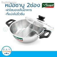 ราคา ┋♕Seagull หม้อชาบู 26 ซม. 2ช่อง **อ่านคำแนะนำก่อนสั่ง** ตรานกนางนวล รหัส 100342927 (13403886881)