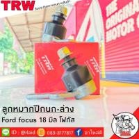 ราคา ส่งฟรี TRW ลูกหมากปีกนก-ล่าง FORD FOCUS ( 18มิล ) รหัส JBJ722 ( 2 ชิ้น ) ยี่ห้อ TRW ลูกหมากปีกนก (26504080998)