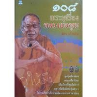 ราคา 108 พระเครื่อง หลวงพ่อคูณ ปริสุทโธ เรียบเรียงโดย แดง เก้าแสน (28460955470)