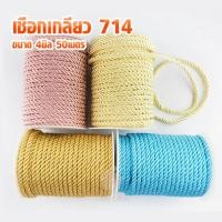 ราคา เชือกเกลียว 714 เชือกไหมเงา ขนาด 4มิล (50เมตร) เฉดสีพาสเทล สำหรับทำหูหิ้ว หูรูดกระเป๋า งานD.I.Y ฝีมือต่างๆ (5052528785)