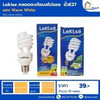 ราคา หลอดไฟสไปรัล หลอดตะเกียบ 15W,20W,23W แสงสีส้ม Warmwhite ขั้ว E27 หลอดคอมแพคฟลูออเรสเซนต์ ยี่ห้อ LeKise (เลคิเซ่) (18691210783)