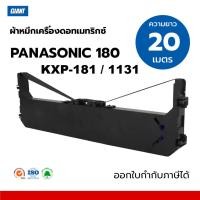 ราคา ผ้าหมึก RIBBON PANASONIC KX-P181 / KX-P1131 / KXP-181 / KXP-1131 (ความยาว20เมตร) ไจแอนท์ NoBox (4079598809)