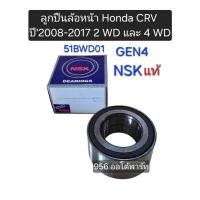 ราคา ลูกปืนล้อหน้า Honda CRV G4(2WD 4WD)ปี'2008-'2017 NSKแท้ 51BWD01 (26580363776)