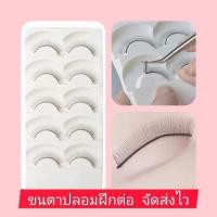 ราคา ขนตาปลอมสำหรับฝึกต่อขนตา ฝึกต่อขนตา ขนตาฝึกต่อ ขนตาปลอม (27703193652)