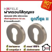 ราคา HAFELE ฝาครอบไส้กุญแ มอร์ทิสล็อค ทรงกลม 52mm.สแตนเลส สตีล สีทองเหลืองรมดำ ฝาครอบ MORTISE รุ่นมาตราฐานไส้กุญแจมอร์ทิส (23689689245)