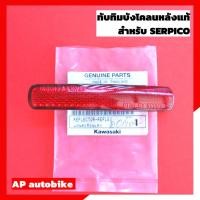 ราคา ทับทิมบังโคลนหลัง SERPICO แท้เบิกศูนย์ ทับทิมบังโคลนหลังเซอปิโก้ ทับทิมเซอปิโก้ ทับทิมเซอ แผ่นสะท้อนแสงเซอปิโก้ (5652428897)