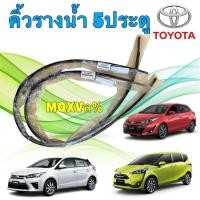 ราคา คิ้วรางน้ำ หลังคา ขวา / ซ้าย TOYOTA YARIS NCP150 SEINTA 5 ประตู เท่านั้น ปี 13-20 (44202441916)