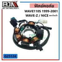 ราคา G25124 ฟิลย์คอล์ย WAVE 110S ปี 1999-2001 / WAVE 100S ปี 02-08 / WAVE-Z / NICE สตาร์ทเท้า (8773645613)
