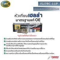 ราคา หัวเทียน Hella Iridium Pro (ISJ7RC-11P) Ford Escape 2.3/3.0 Focus 09-16 Mazda3 1.6 2.0 04-14 Aveo 1.4/ Proton Exora 1.6 (22767185054)