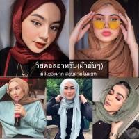 ราคา ผ้าคลุม วิสคอสอาหรับ (ผ้ายับๆ) มีสีเยอะมาก (2624506066)
