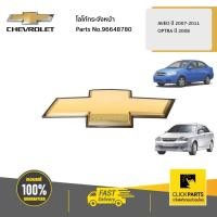 ราคา CHEVROLET #96648780 โลโก้กระจังหน้า AVEO/OPTRA ของแท้ เบิกศูนย์ (7058713840)