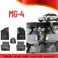 ราคา ถาดปูพื้นภายในรถ MG-4 ถาดรองพื้น MG-4 วัสดุพลาสติกTPE (29487792475)