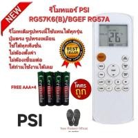 ราคา Free AAA×4 PSI รีโมทแอร์ RG57K6(B)/BGEF RG57A รีโมทเดิมรูปทรงนี้ใช้ทดแทนได้ทุกรุ่น ใช้ได้ 100% (28036762484)