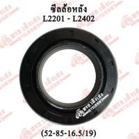ราคา ซีลล้อหลัง L2201-L2402 รถไถคูโบต้า (Kubota) (28324604044)