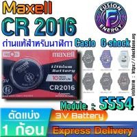 ราคา ถ่าน แบตสำหรับนาฬิกา Casio g-shock Module NO.5554 แท้ ตรงรุ่น ถูกกว่าศูนย์ (Maxell CR2016) (29433320025)