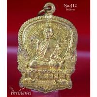 ราคา No412.เหรียญเสมานั้งพาน รุ่นแรก หลวงปู่ครูบาน้อย ปัญญาสุโภ วัดป่าประชาสามัคคีสันติธรรม อ.เมือง จ.ขอนแก่น ปี2552 (17136725995)