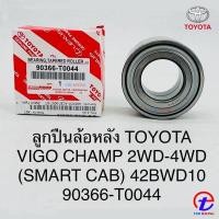 ราคา ลูกปืนล้อหลัง VIGO SMART CAB , VIGO CHAMP (2WD , 4WD) ปี 2008 - 2011 รหัส : 90366-T0044 (19587413248)