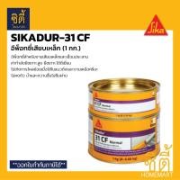 ราคา SIKA Sikadur-31 CF อีพ็อกซี่ เสียบเหล็ก (1 กก.) ซิก้า ซิก้าดัวร์ กาวเสียบเหล็ก อีพ็อกซี่ ยึดเหล็ก sikadur 31 CF (2601720698)