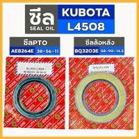 ราคา ซีล PTO (AE8264E) / ซีลล้อหลัง (BQ3203E) รถไถ คูโบต้า KUBOTA L4508 (10639678335)