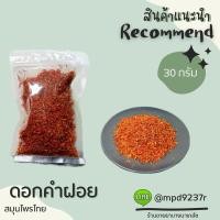 ราคา ดอกคำฝอย (Safflower) สมุนไพรไทย (28750954793)