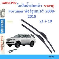 ราคา ใบปัด คู่ ใบปัดน้ำฝน Fortuner ฟอร์จูนเนอร์  2008-2015 21+19 ใบปัดน้ำฝนหน้า ที่ปัดน้ำฝน (24820215952)