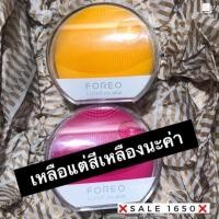 ราคา New in ของแม่ค้าเองค่า เครื่องล้างหน้า Foreo ของแท้จาก มิวนิค ราคาถูกมากกกก ราคา 1650 บาท (7501059274)