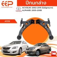 ราคา EEP ปีกนกล่าง Toyota Camry ACV30 ACV40 ACV50 โตโยต้า แคมรี่ ปี 2003-2017 ไม่มีลูกหมากล่าง (18235766171)