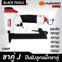 ราคา PUMPKIN เครื่องยิงตะปูขาคู่ J-1022J ปืนยิงตะปู ลูกแม็กขาคู่ JIT 31809 BLACKTOOLS (14822200431)