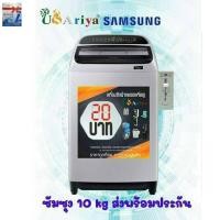 ราคา เครื่องซักผ้า SAMSUNG 10 KG เครื่องซักผ้าหยอดเหรียญ กล่องหยอดเหรียญรับเหรียญ10 หยอด 20 / 30 ปรับราคาได้ (7059810533)