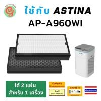 ราคา แผ่นกรอง เครื่องฟอกอากาศ ASTINA รุ่น AP-A960WI AP A960WI ไส้กรอง HEPA และคาร์บอน ร้านกันฝุ่น Gunfoon (28359258146)